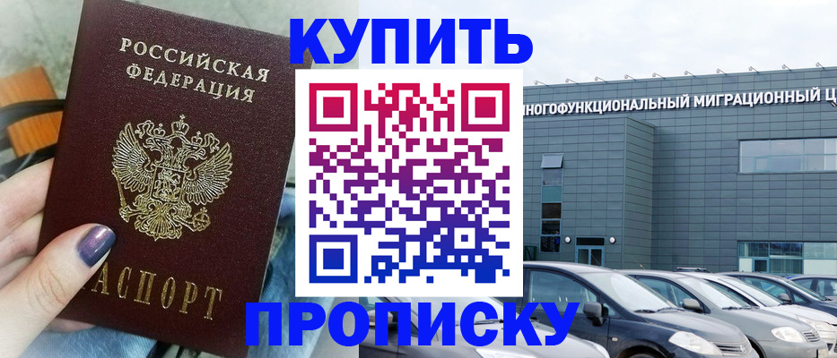 прописка штамп в Мурманске