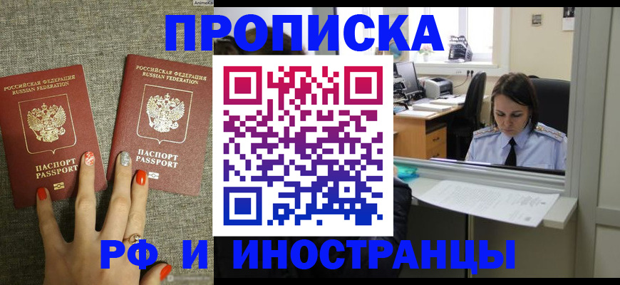 прописка законно в Мурманске