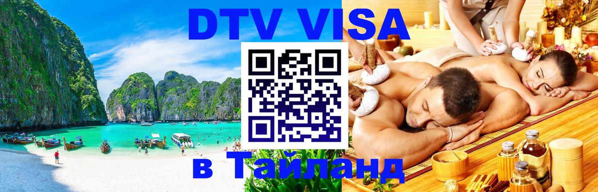 Сколько стоит виза DTV в Тайланд 