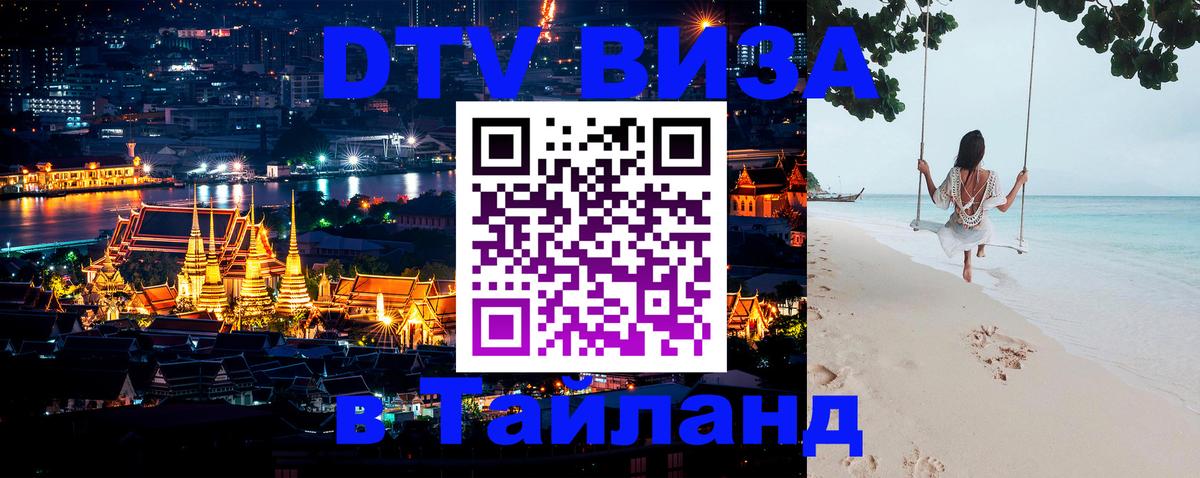 Стоимость и условия DTV визы — оформление в Таиланд под ключ - Мурманск  20.11.2025 