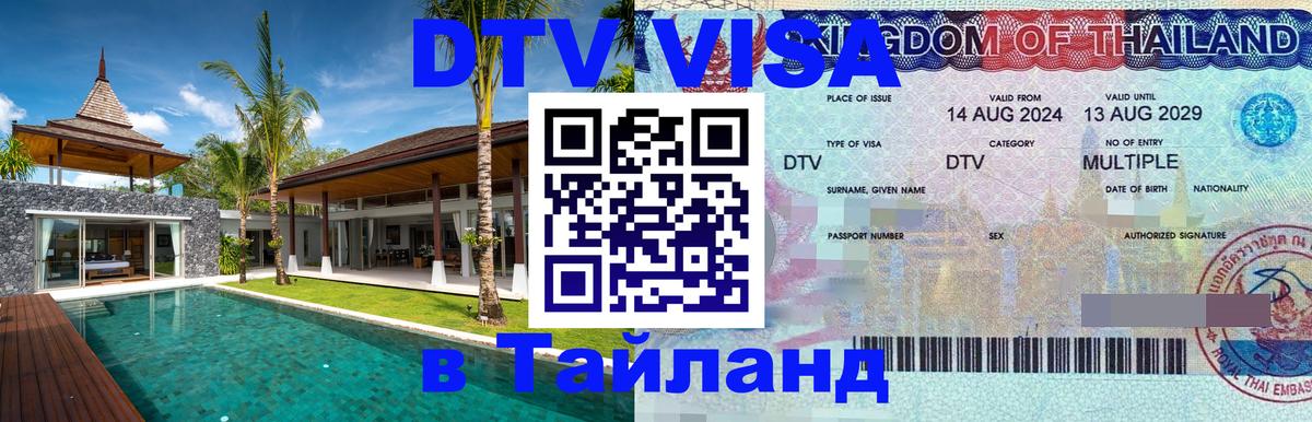 DTV Visa Тайланд купить 